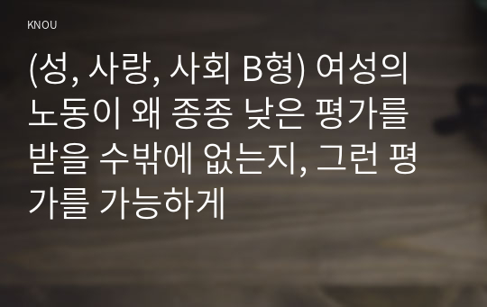 (성, 사랑, 사회 B형) 여성의 노동이 왜 종종 낮은 평가를 받을 수밖에 없는지, 그런 평가를 가능하게