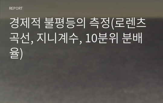 경제적 불평등의 측정(로렌츠곡선, 지니계수, 10분위 분배율)