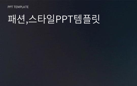 패션,스타일PPT템플릿