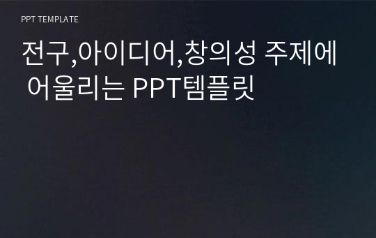 전구,아이디어,창의성 주제에 어울리는 PPT템플릿