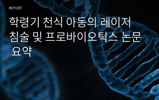 학령기 천식 아동의 레이저 침술 및 프로바이오틱스 논문 요약