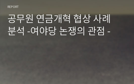 공무원 연금개혁 협상 사례 분석 -여야당 논쟁의 관점 -