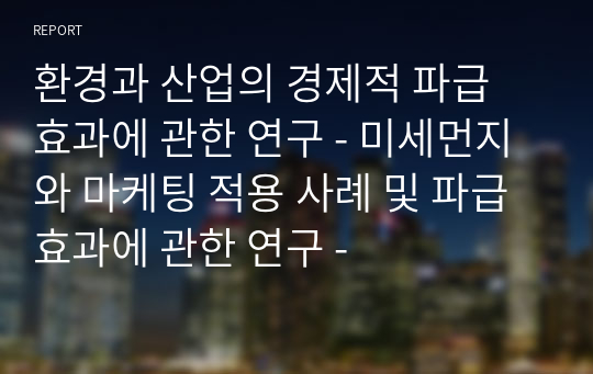 환경과 산업의 경제적 파급 효과에 관한 연구 - 미세먼지와 마케팅 적용 사례 및 파급효과에 관한 연구 -