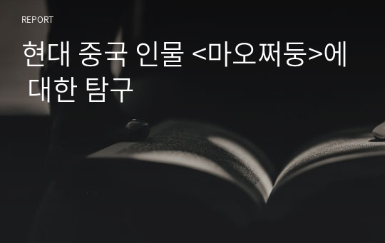 현대 중국 인물 &lt;마오쩌둥&gt;에 대한 탐구