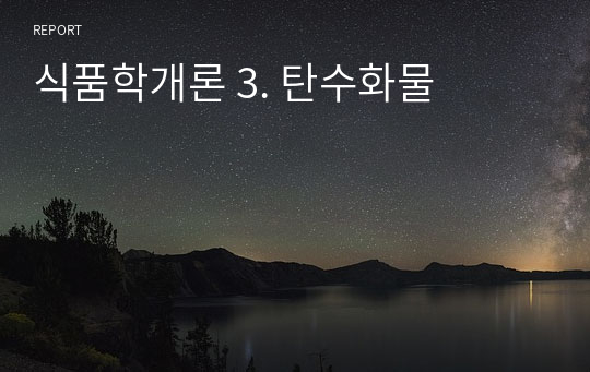 식품학개론 3. 탄수화물