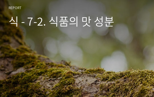 식 - 7-2. 식품의 맛 성분