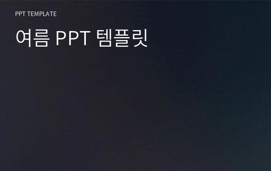 여름 PPT 템플릿