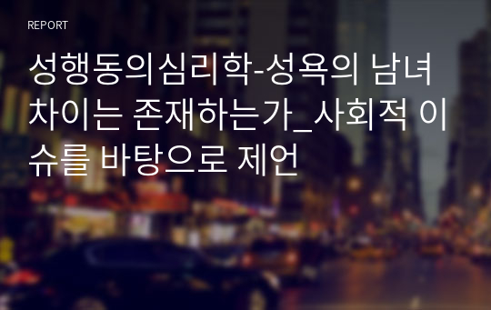 성행동의심리학-성욕의 남녀차이는 존재하는가_사회적 이슈를 바탕으로 제언