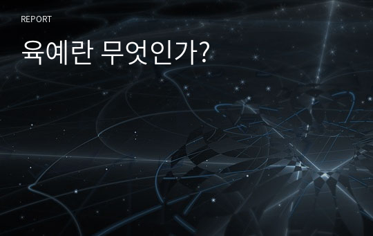 육예란 무엇인가?