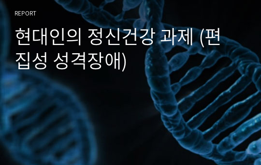 현대인의 정신건강 과제 (편집성 성격장애)