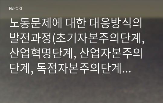 노동문제에 대한 대응방식의 발전과정(초기자본주의단계, 산업혁명단계, 산업자본주의단계, 독점자본주의단계, 수정자본주의단계)