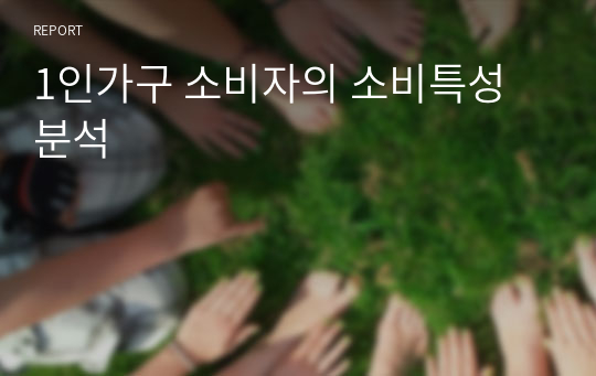 1인가구 소비자의 소비특성 분석