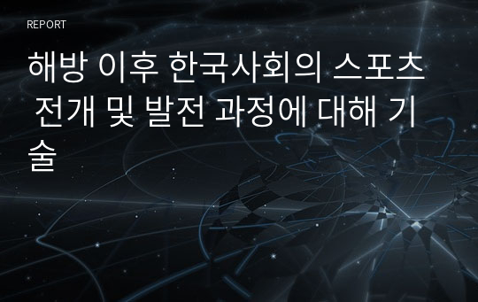 해방 이후 한국사회의 스포츠 전개 및 발전 과정에 대해 기술