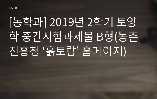 [농학과] 2019년 2학기 토양학 중간시험과제물 B형(농촌진흥청 ‘흙토람’ 홈페이지)