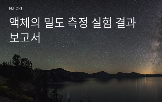 액체의 밀도 측정 실험 결과보고서