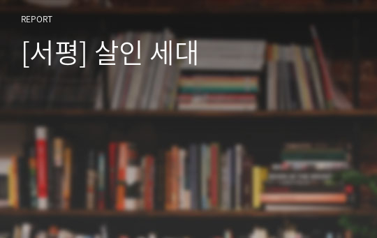 [서평] 살인 세대