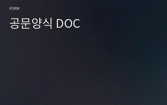 공문양식 DOC