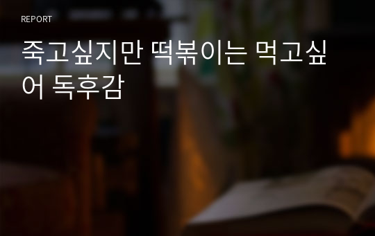 죽고싶지만 떡볶이는 먹고싶어 독후감