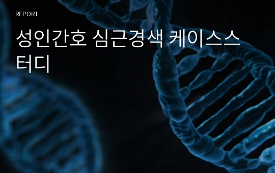 성인간호 심근경색 케이스스터디