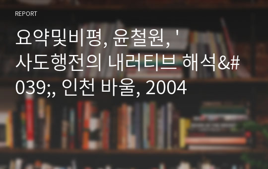 요약및비평, 윤철원, &#039;사도행전의 내러티브 해석&#039;, 인천 바울, 2004