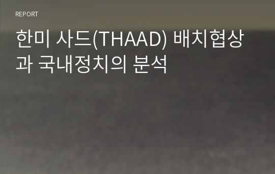 한미 사드(THAAD) 배치협상과 국내정치의 분석