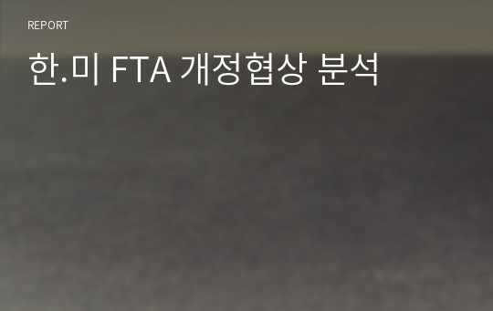 한.미 FTA 개정협상 분석