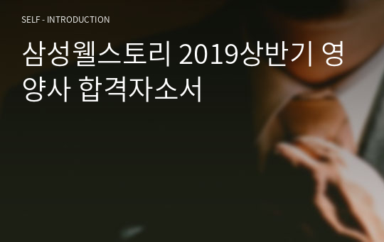 삼성웰스토리 2019상반기 영양사 합격자소서