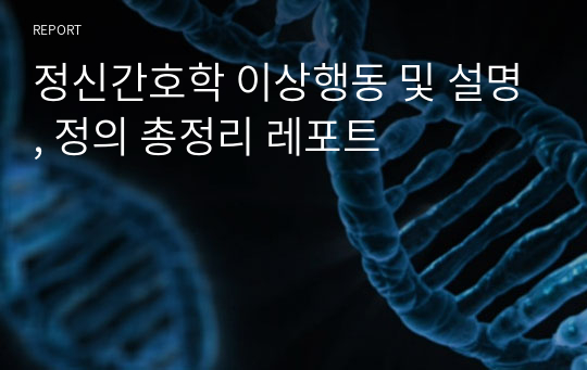 정신간호학 이상행동 및 설명, 정의 총정리 레포트