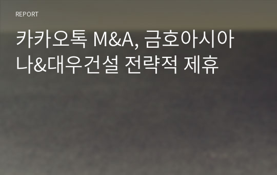 카카오톡 M&amp;A, 금호아시아나&amp;대우건설 전략적 제휴