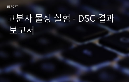 고분자 물성 실험 - DSC 결과 보고서