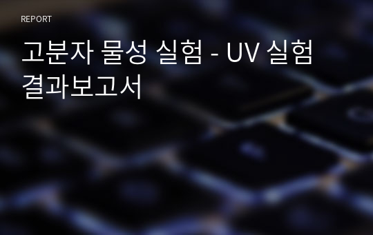 고분자 물성 실험 - UV 실험 결과보고서