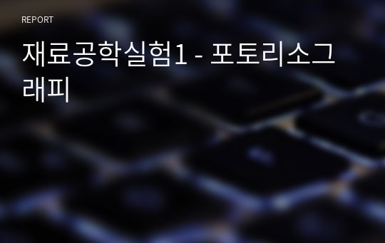 재료공학실험1 - 포토리소그래피