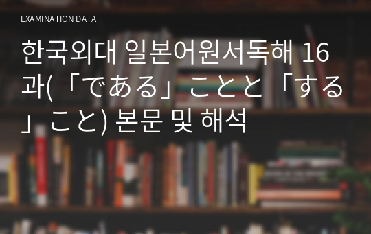 한국외대 일본어원서독해 16과(「である」ことと「する」こと) 본문 및 해석