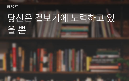 당신은 겉보기에 노력하고 있을 뿐