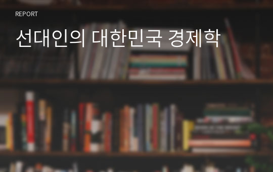 선대인의 대한민국 경제학