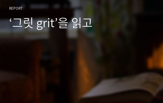 ‘그릿 grit’을 읽고