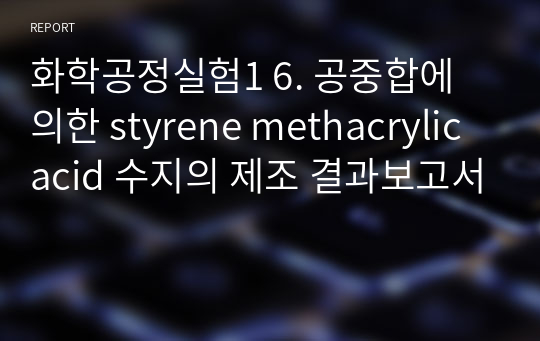 화학공정실험1 6. 공중합에 의한 styrene methacrylic acid 수지의 제조 결과보고서