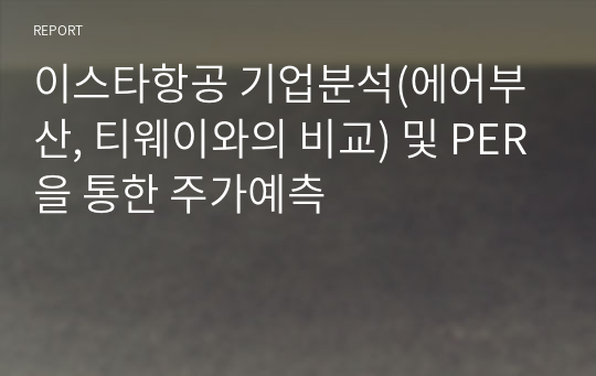 이스타항공 기업분석(에어부산, 티웨이와의 비교) 및 PER을 통한 주가예측