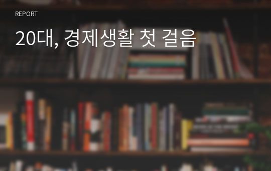 20대, 경제생활 첫 걸음