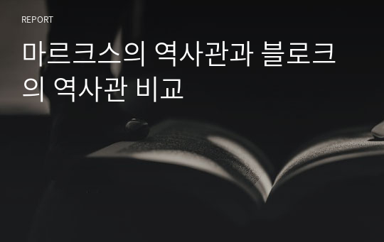 마르크스의 역사관과 블로크의 역사관 비교