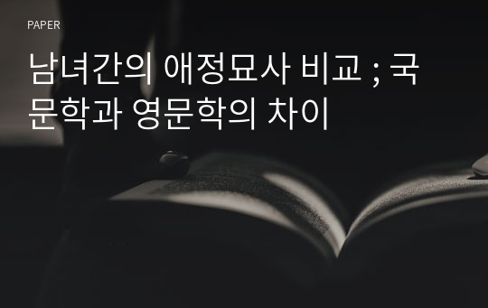 남녀간의 애정묘사 비교 ; 국문학과 영문학의 차이