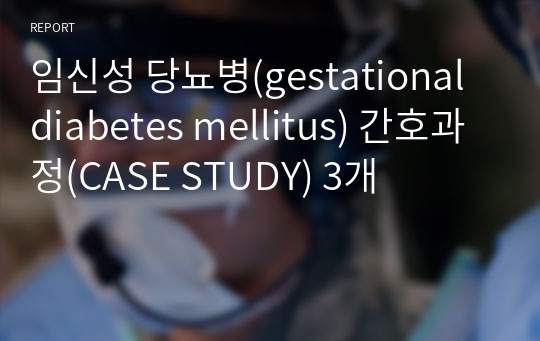 임신성 당뇨병(gestational diabetes mellitus) 간호과정(CASE STUDY) 3개