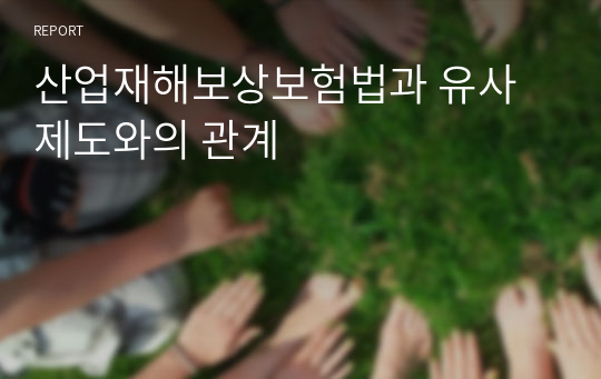 산업재해보상보험법과 유사제도와의 관계