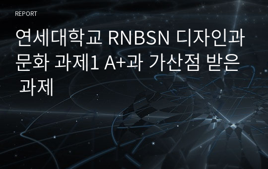 연세대학교 RNBSN 디자인과문화 과제1 A+과 가산점 받은 과제