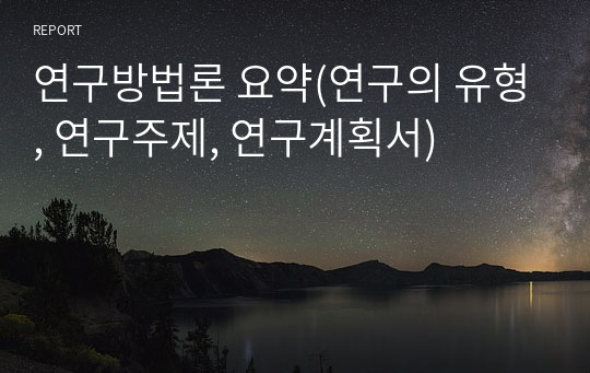 연구방법론 요약(연구의 유형, 연구주제, 연구계획서)