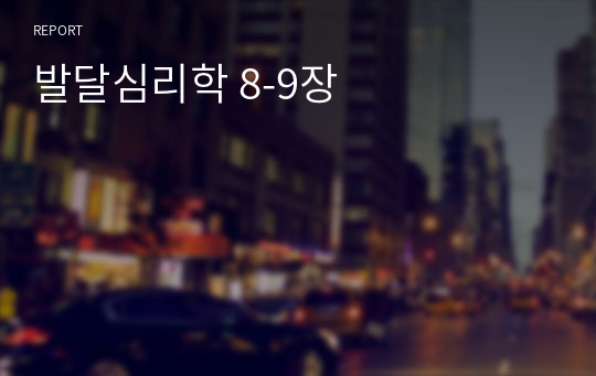 발달심리학 8-9장