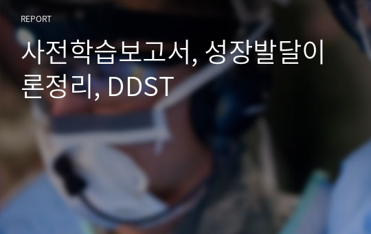 사전학습보고서, 성장발달이론정리, DDST