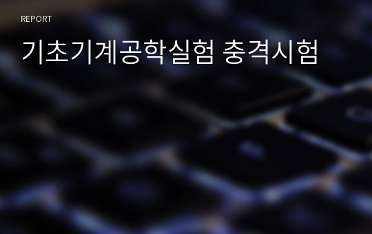 기초기계공학실험 충격시험