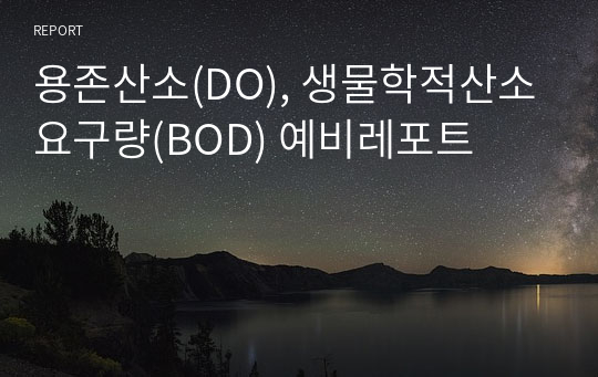 용존산소(DO), 생물학적산소요구량(BOD) 예비레포트