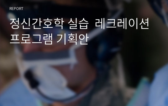 정신간호학 실습  레크레이션프로그램 기획안